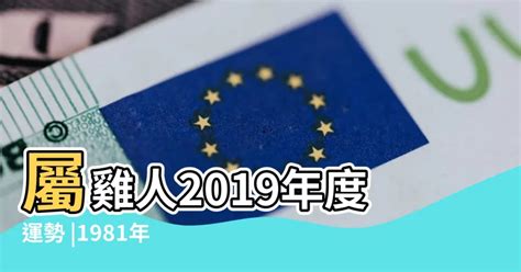 屬雞1981|【屬雞1981】屬雞1981年：重返巔峯！43歲大運全解析